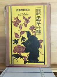 孟子・中庸・大學 : 現代語譯