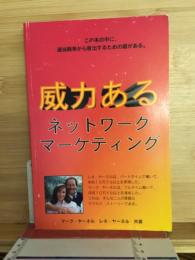 威力ある　ネットワーク　マーケティング