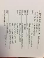 威力ある　ネットワーク　マーケティング