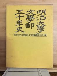 明治大学文学部50年史