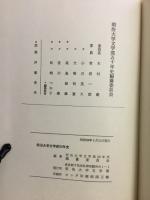 明治大学文学部50年史