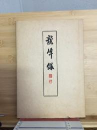 龍峰録