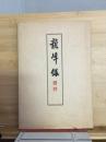 龍峰録
