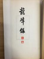 龍峰録