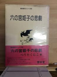 六の宮姫子の悲劇