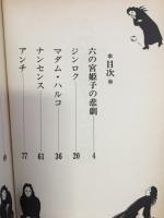 六の宮姫子の悲劇