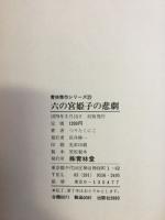 六の宮姫子の悲劇