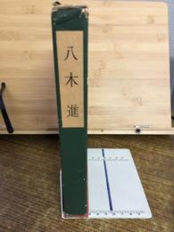 八木進