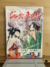 帰去来峠