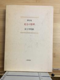 訳詩集 北方の竪琴