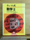 チャート式数学Ⅱ