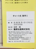 チャート式数学Ⅱ
