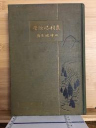 農村之経営