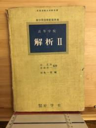 解析Ⅱ