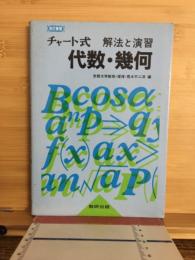 チャート式解法と演習代数・幾何
