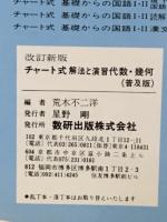 チャート式解法と演習代数・幾何