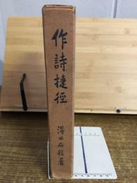 作詩捷径