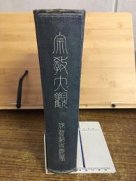 宗教大観