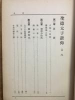 聖徳太子讃仰