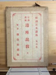 連座説教