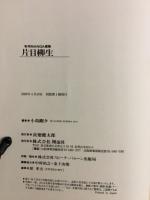 片目柳生