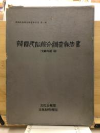 韓国民俗綜合調査報告書
