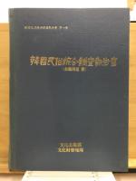 韓国民俗綜合調査報告書