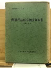 韓国民俗綜合調査報告書