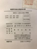 韓国民俗綜合調査報告書
