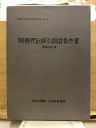 韓国民俗綜合調査報告書