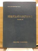 韓国民俗綜合調査報告書