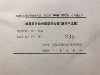 韓国民俗綜合調査報告書