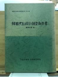 韓国民俗綜合調査報告書