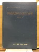韓国民俗綜合調査報告書