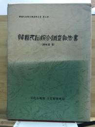 韓国民俗綜合調査報告書