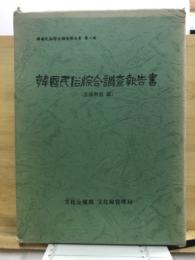 韓国民俗綜合調査報告書