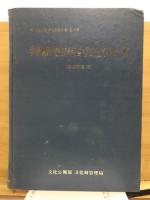 韓国民俗綜合調査報告書