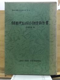 韓国民俗綜合調査報告書