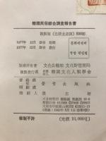 韓国民俗綜合調査報告書