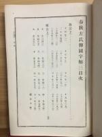 漢籍國字解全書　
