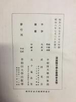 漢籍國字解全書　