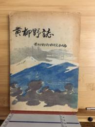 黄柳野誌