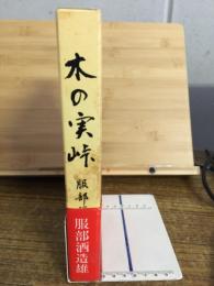 木の実峠