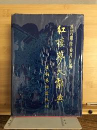 紅楼夢大辞典