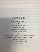 紅楼夢大辞典