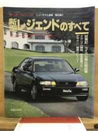 新型レジェンドのすべて
