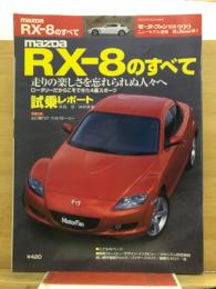 MAZDA RX-8のすべて
