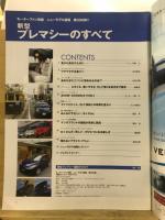 新型プレマシーのすべて