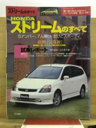 HONDA ストリームのすべて