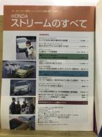 HONDA ストリームのすべて